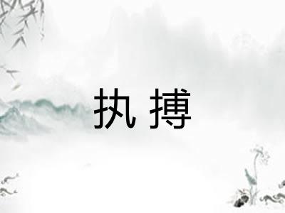 执搏