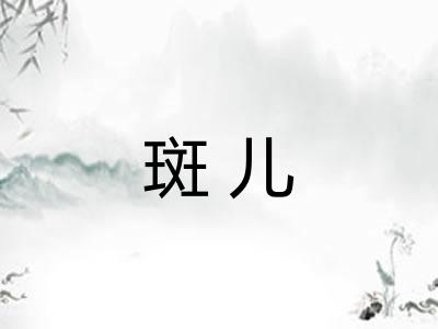 斑儿