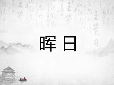 晖日