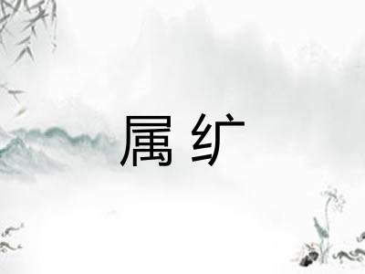 属纩
