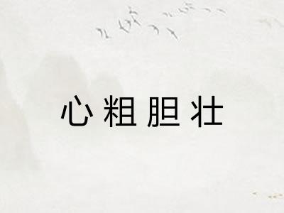 心粗胆壮