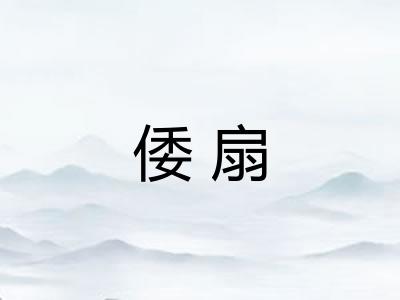 倭扇