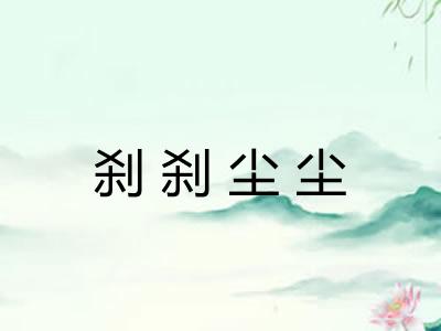 刹刹尘尘