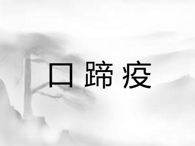 口蹄疫