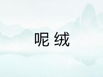 呢绒