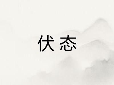 伏态