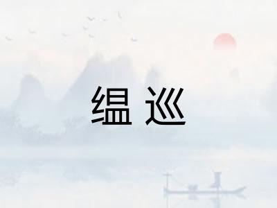 缊巡