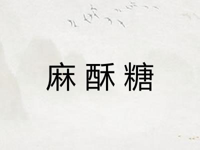 麻酥糖
