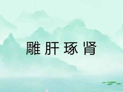 雕肝琢肾