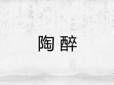 陶醉