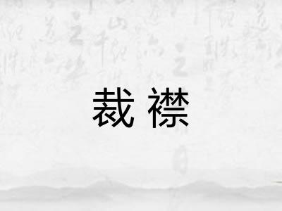 裁襟