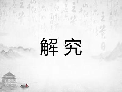 解究