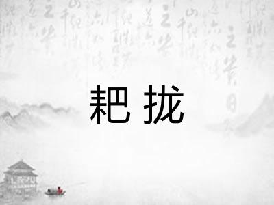 耙拢