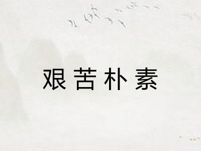 艰苦朴素