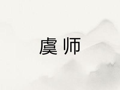 虞师