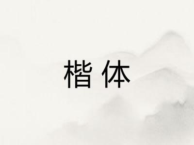 楷体
