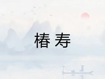 椿寿