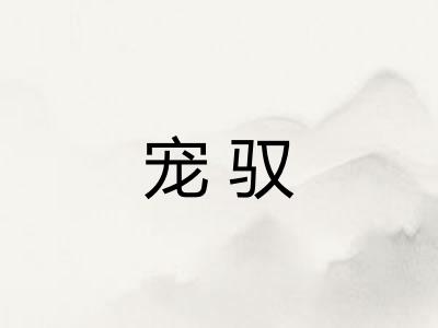宠驭