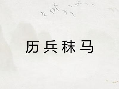 历兵秣马
