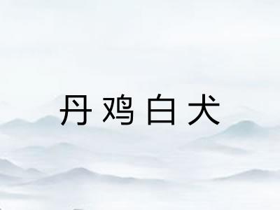 丹鸡白犬