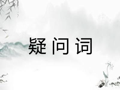 疑问词