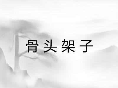 骨头架子