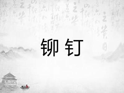 铆钉