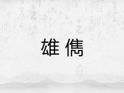 雄儁