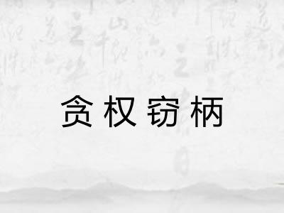 贪权窃柄