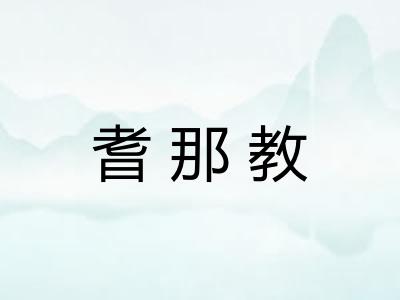 耆那教
