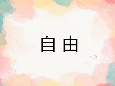 自由