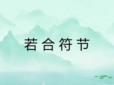 若合符节