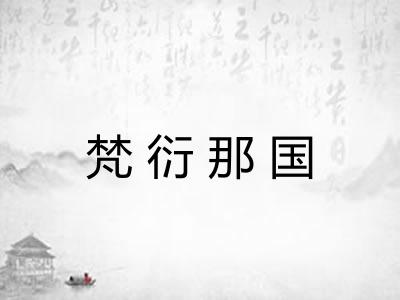 梵衍那国