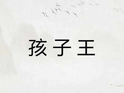 孩子王
