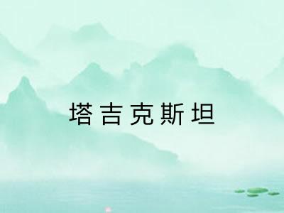 塔吉克斯坦