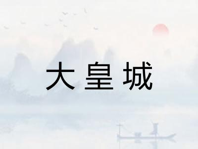 大皇城
