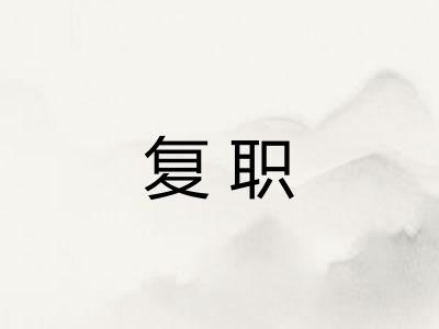 复职