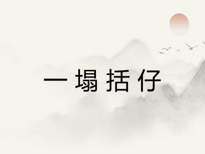 一塌括仔