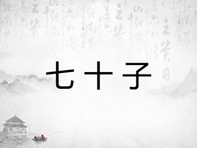 七十子