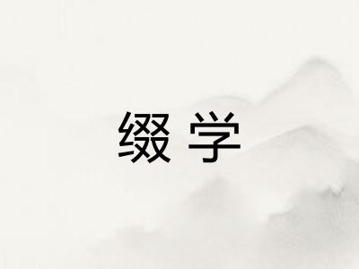 缀学