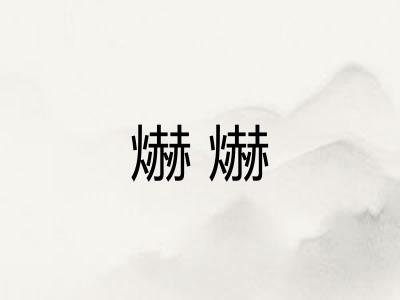 爀爀