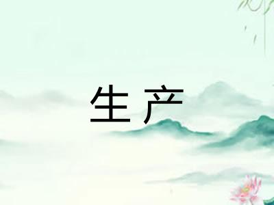 生产