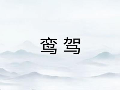 鸾驾