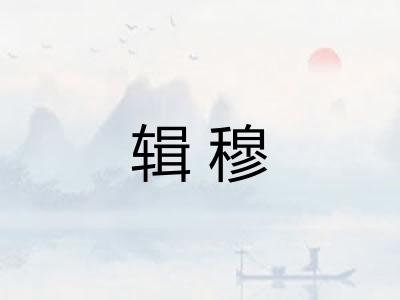 辑穆