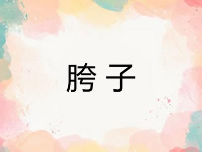 胯子