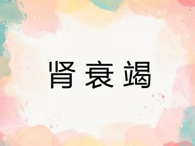 肾衰竭