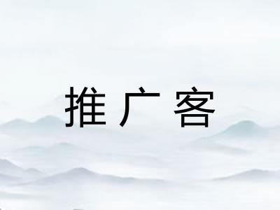 推广客
