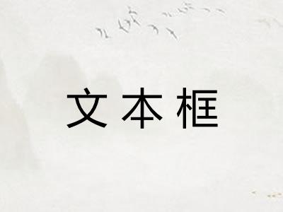 文本框