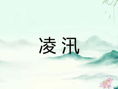 凌汛