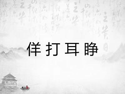 佯打耳睁